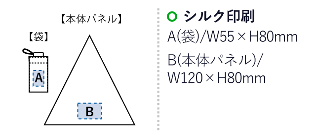 コンパクト5段UV折りたたみ傘（SNS-0300310）名入れ画像　シルク印刷：A（袋）/W55×H80mm　B（本体パネル）/W120×H80mm