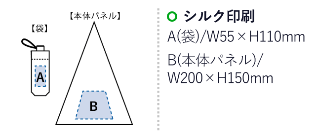 大判耐風UV折りたたみ傘(セミオートタイプ)　（SNS-0300311）名入れ画像　シルク印刷：A（袋）/W55×H110mm　B（本体パネル）/W200×H150mm