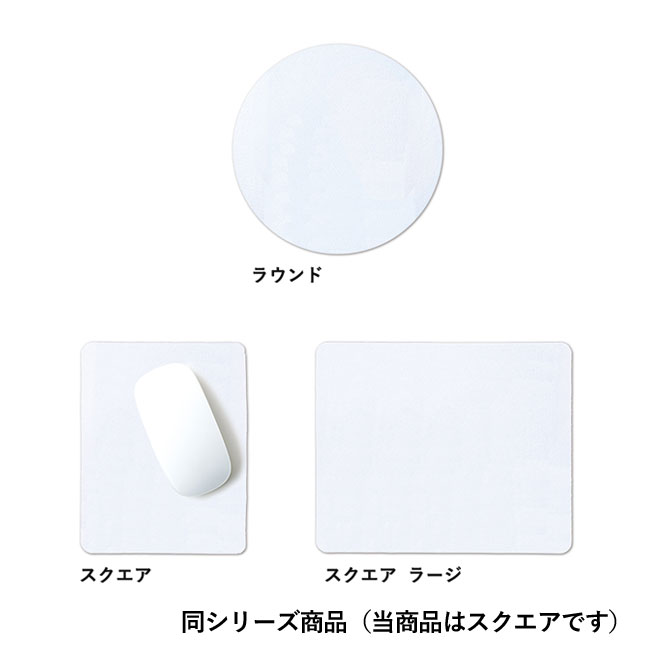 ソフトマウスパッド スクエア　ホワイト（SNS-0300315）同シリーズ商品（当商品はスクエアです）