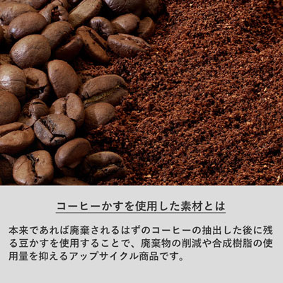 コーヒーかすを使用