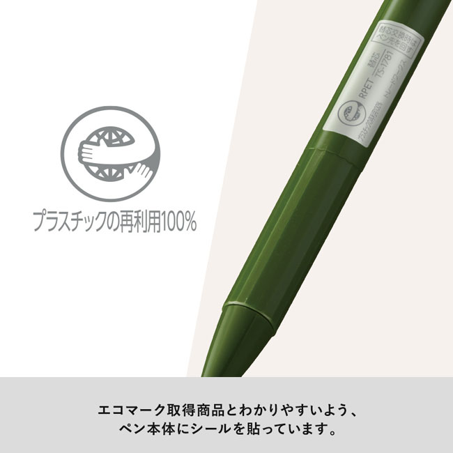 エコボールペン(再生PET)　（SNS-0300319）ペン本体にシールを貼っています