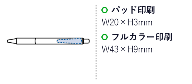 エコボールペン(再生PET)　（SNS-0300319）名入れ画像　パッド印刷：W20×H3mm　フルカラー印刷：W43×H9mm