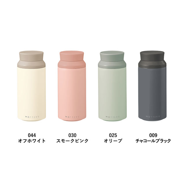 MOTTERU電子レンジが使えるサーモボトル【一部カラー在庫なし】（SNS-0300324）カラー展開