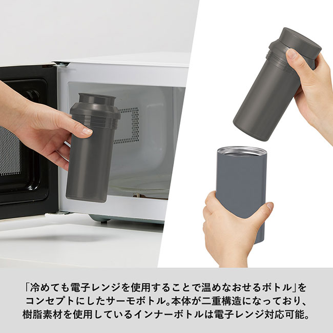 MOTTERU電子レンジが使えるサーモボトル【一部カラー在庫なし】（SNS-0300324）インナーボトルは電子レンジ対応可能