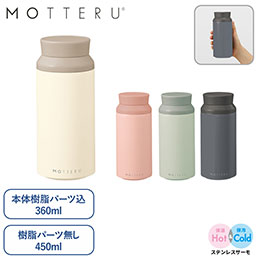 MOTTERU電子レンジが使えるサーモボトル【一部カラー在庫なし】