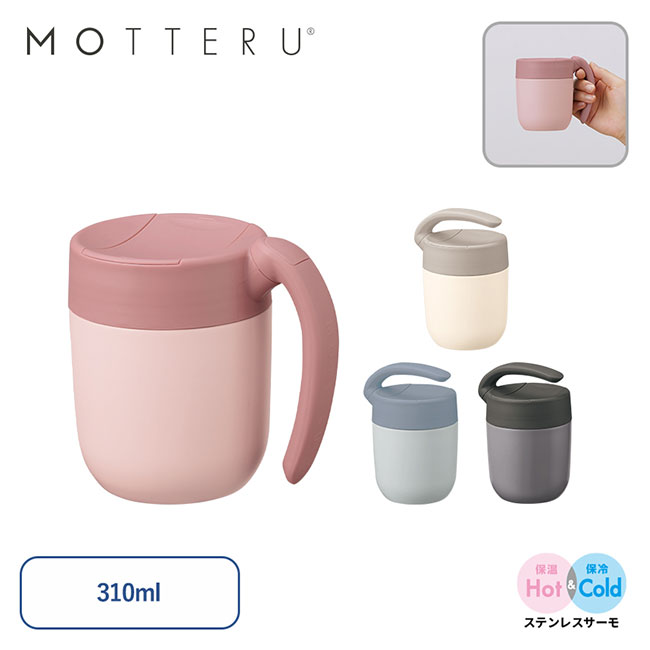 MOTTERUくるっとハンドルマグタンブラー310ml（SNS-0300325）