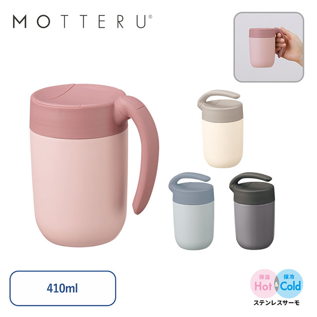MOTTERUくるっとハンドルマグタンブラー410ml【一部カラー在庫なし】（SNS-0300326）