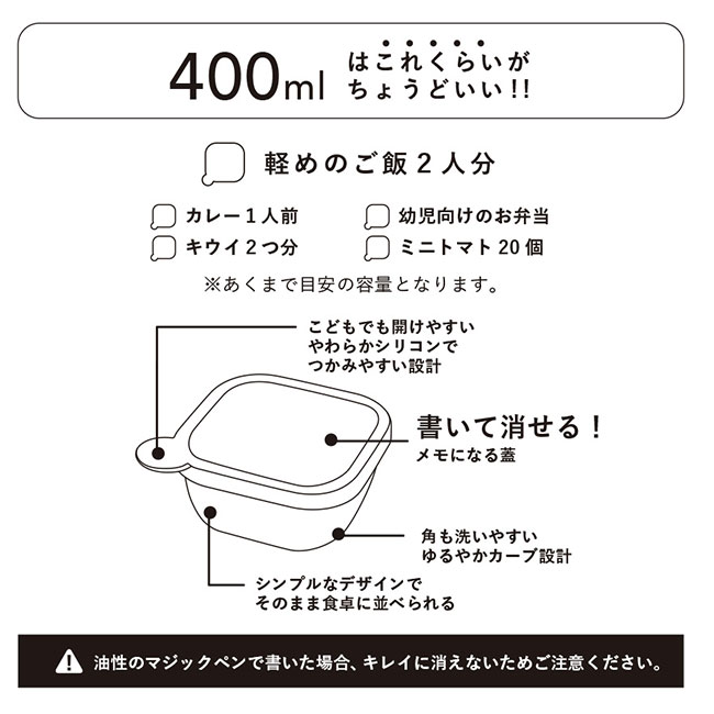 MOTTERU書いて消せるフードコンテナ400ml 2個セット（SNS-0300328）400mlはこれくらいがちょうどいい！