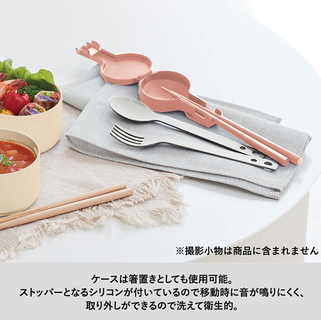 MOTTERUカトラリー3点セット【一部カラー在庫なし】（SNS-0300329）ケースは箸置きとしても使用可能