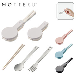 MOTTERUカトラリー3点セット【一部カラー在庫なし】