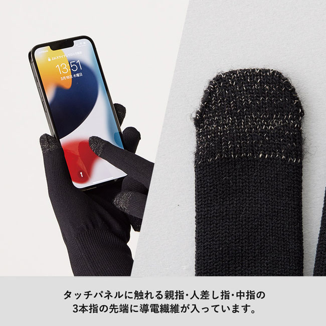 スマホ対応手袋（SNS-0300339）親指・人差し指・中指の3本指の先端に導電繊維が入っています