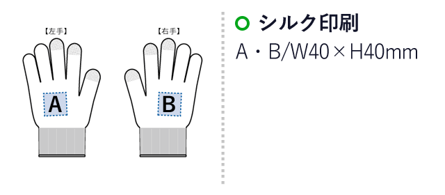 スマホ対応手袋（SNS-0300339）名入れ画像　シルク印刷：A・B/W40×H40mm