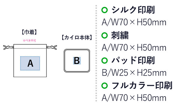 リウォームエコカイロ(巾着付) （SNS-0300342）名入れ画像　シルク印刷：A/W70×H50mm　刺繍：A/W70×H50mm　パッド印刷：B/W25×H25mm　フルカラー印刷：A/W70×H50mm