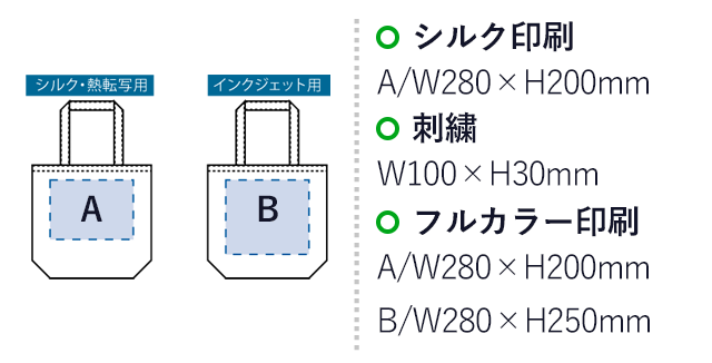 オーガニックコットンキャンバストート（MＬ）（SNS-0300346）名入れ画像　シルク印刷：A/W280×H200mm　刺繍：W100×H30mm　フルカラー印刷：A/W280×H200mm　B/W280×H250mm