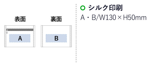 フラットレジャーポーチ(S)（SNS-0300351）名入れ画像　シルク印刷：A・B/W130×H50mm