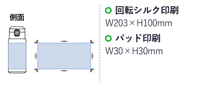 Zalattoワンタッチサーモボトル350ml（SNS-0300353）名入れ画像　回転シルク印刷：W203×H100mm　パッド印刷：W30×H30mm