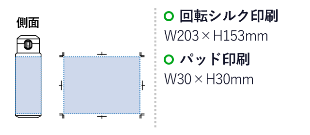 Zalattoワンタッチサーモボトル500ml（SNS-0300354）名入れ画像　回転シルク印刷：W203×H153mm　パッド印刷：W30×H30mm