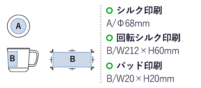 Zalattoフタ付サーモマグ380ml（SNS-0300355）名入れ画像　シルク印刷：A/Φ68mm　回転シルク印刷：B/W212×H60mm　パッド印刷：W20×H20mm