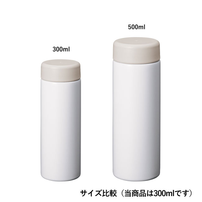 バイカラーサーモステンレスボトル300ml （SNS-0300357）サイズ比較（当商品は300mlです）