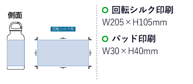 アルミハンギングボトル(L) （SNS-0300360）名入れ画像　回転シルク印刷：W205×H105mm　パッド印刷：W30×H40mm