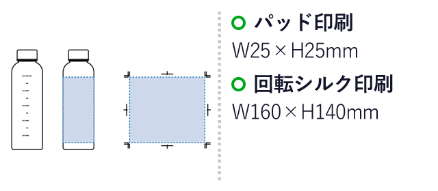 目盛り付フロストボトル570ml（SNS-0300362）名入れ画像　パッド印刷：W25×H25mm　回転シルク印刷：W160×H140mm