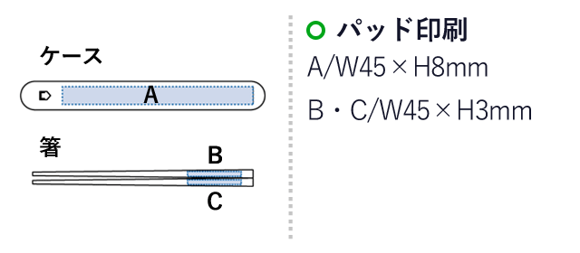 エコ箸フルケース(バンブーファイバー入タイプ) （SNS-0300364）名入れ画像　パッド印刷：A/W45×H8mm　B・C/W45×H3mm