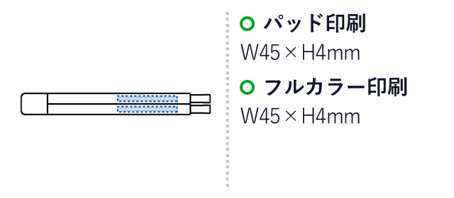 エコ箸コンパクト(バンブーファイバー入タイプ) （SNS-0300365）名入れ画像　パッド印刷：W45×H4mm　フルカラー印刷：W45×H3mm