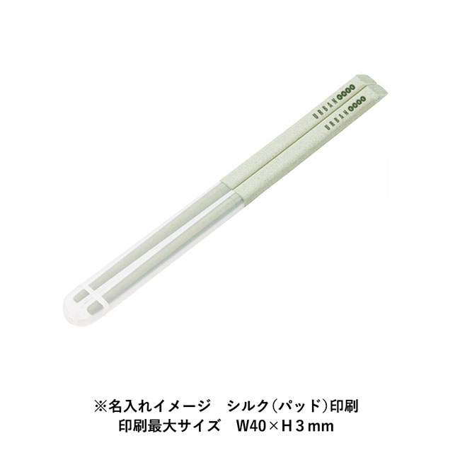 エコ箸ハーフケース（バンブーファイバー入タイプ） （SNS-0300366）名入れイメージ　シルク（パッド）印刷　箸