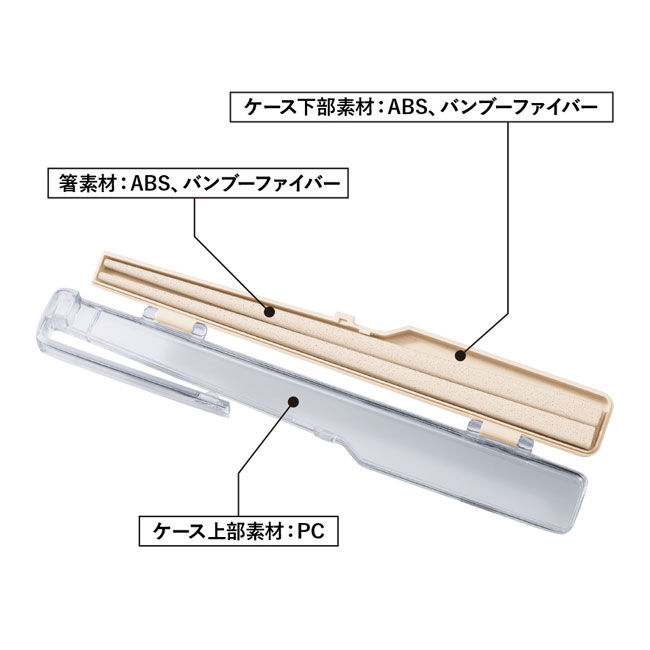 エコ箸クリップケース（バンブーファイバー入タイプ）（SNS-0300367）本体素材