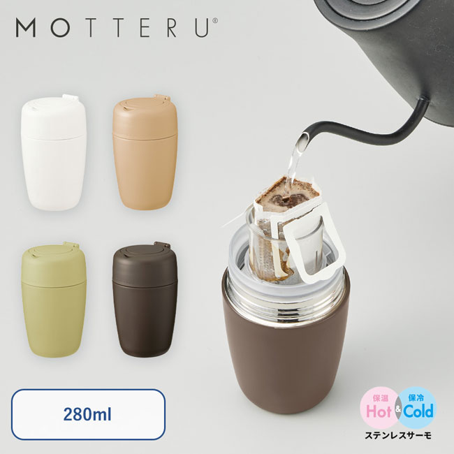 MOTTERUどこでもドリップ サーモボトル【在庫限り商品】（SNS-0300377）