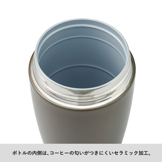 MOTTERUどこでもドリップ サーモボトル【在庫限り商品】（SNS-0300377）ボトルの内側はコーヒーの匂いがつきにくいセラミック加工