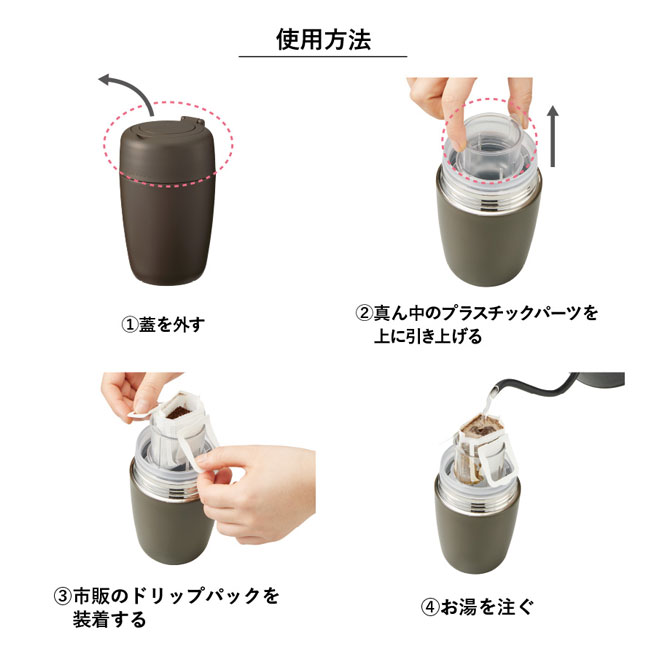MOTTERUどこでもドリップ サーモボトル【在庫限り商品】（SNS-0300377）使用方法