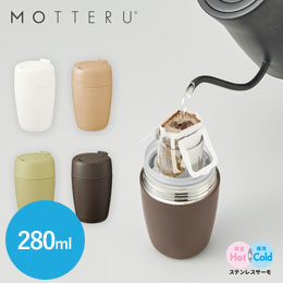 MOTTERUどこでもドリップ サーモボトル【在庫限り商品】