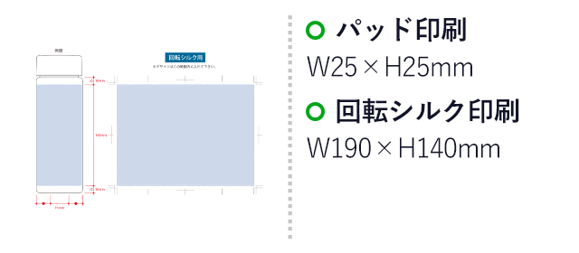クリアキャップボトルver.2（SNS-0300379）名入れ画像　パッド印刷：W25×H25mm　回転シルク印刷：W190×H140mm