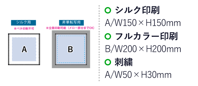 ピクチャースタイル　ミニタオル　昇華転写対応（SNS-0300387）名入れ画像　シルク印刷：A/W150×H150mm　フルカラー印刷：B/W200×H200mm　刺繍：A/W50×H30mm