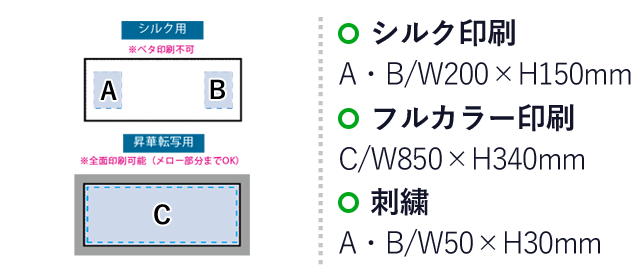 ピクチャースタイル　フェイスタオル　昇華転写対応（SNS-0300390）名入れ画像　シルク印刷：A・B/W200×H150mm　フルカラー印刷：C/W850×H340mm　刺繍：A・B/W50×H30mm