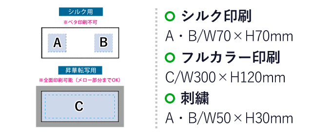 コットンWフェイス　ハンドタオル(ロング)　昇華転写対応（SNS-0300393）名入れ画像　シルク印刷：A・B/W70×H70mm　フルカラー印刷：C/W300×H120mm　刺繍：A・B/W50×H30mm