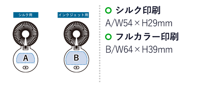 ハンズフリーUSBファン ver.2（SNS-0300396）名入れ画像　シルク印刷：A/W54×H29mm　フルカラー印刷：B/W64×H39mm