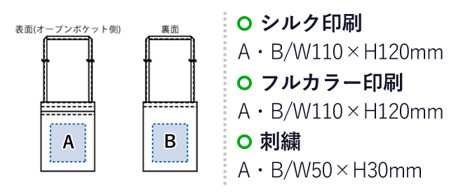 オーガニック厚手コットン　ポケットサコッシュ（SNS-0300397）名入れ画像　シルク印刷：A・B/W110×H120mm　フルカラー印刷：A・B/W110×H120mm　刺繍：A・B/W50×H30mm