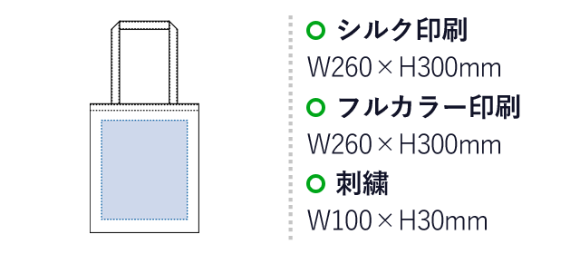 オーガニック厚手コットン　フラットショルダートート（SNS-0300401）名入れ画像　シルク印刷：W260×H300mm　フルカラー印刷：W260×H300mm　刺繍：W100×H30mm