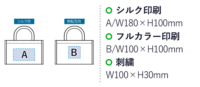 ジュートスクエアパイピングトート（M）（SNS-0300406）名入れ画像　シルク印刷：A/W180×H100mm　フルカラー印刷：B/W100×H100mm　刺繍：W100×H30mm