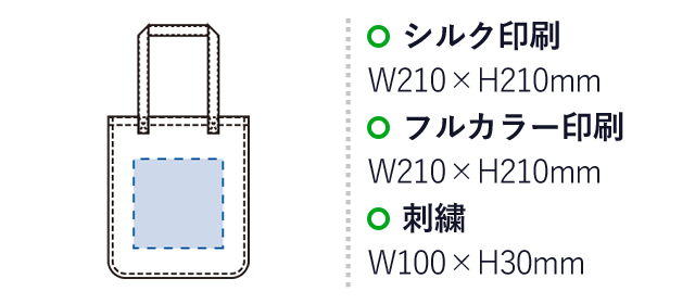 ライトウォッシュキャンバススクエアトート（SNS-0300418）名入れ画像　シルク印刷：W210×H210mm　フルカラー印刷：W210×H210mm　刺繍：W100×H30mm