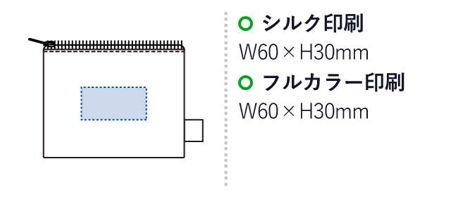 オーガニックコットンキャンバスフラットポーチ（SS）（SNS-0300425）名入れ画像　シルク印刷：W60×H30mm　フルカラー印刷：W60×H30mm