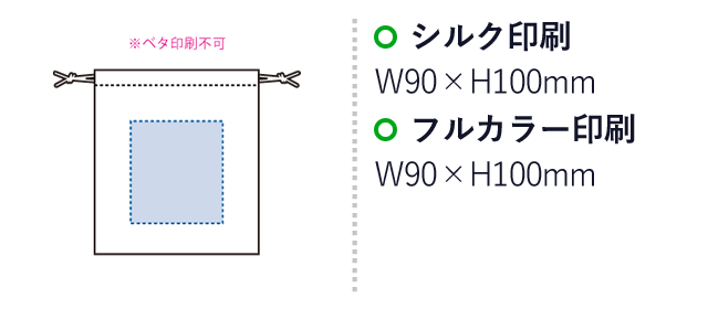 オーガニックコットン巾着（S）（SNS-0300431）名入れ画像　シルク印刷：W90×H100mm　フルカラー印刷：W90×H100mm