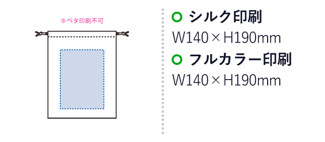 オーガニックコットン巾着（M）（SNS-0300432）名入れ画像　シルク印刷：W140×H190mm　フルカラー印刷：W140×H190mm