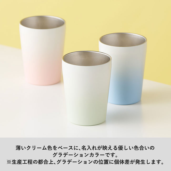 グラデーションサーモタンブラー 330ml（SNS-0300442）名入れが映える優しい色合いのグラデーション