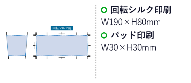 グラデーションサーモタンブラー 330ml（SNS-0300442）名入れ画像　回転シルク印刷：W190×H80mm　パッド印刷：W30×H30mm