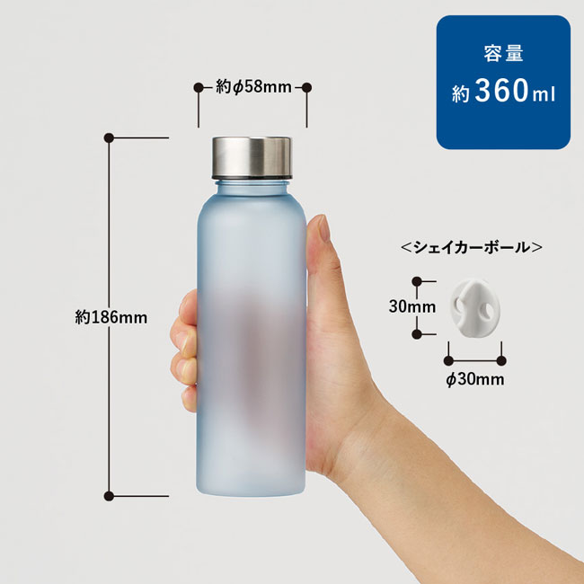 シリコンシェイカーボール+目盛り付フロストボトル360ml セット（SNS-0300448）本体サイズ