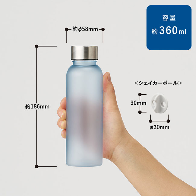 シリコンシェイカーボール+目盛り付フロストボトル360ml セット（SNS-0300448）本体サイズ