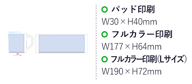 陶器マグストレート（S）（SNS-0300452）プリント範囲 パッド印刷：W30×H40（mm）・昇華転写：通常：W195×H82（mm）／Lサイズ：W220×H94（mm）